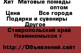 Хит! Матовые помады Kylie Birthday Edition оптом › Цена ­ 164 - Все города Подарки и сувениры » Другое   . Ставропольский край,Невинномысск г.